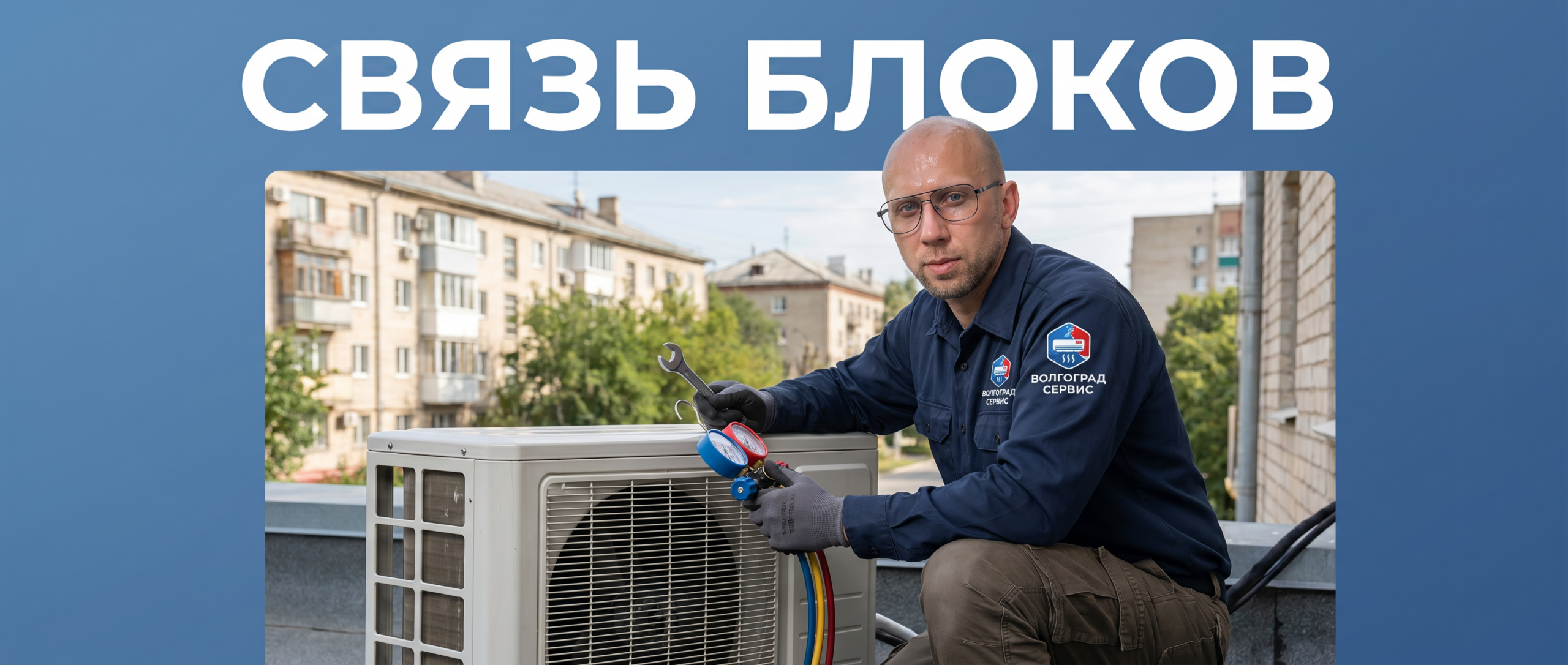 Мастер проверяет связь сплит-системы — ремонт сплит систем в Волгограде