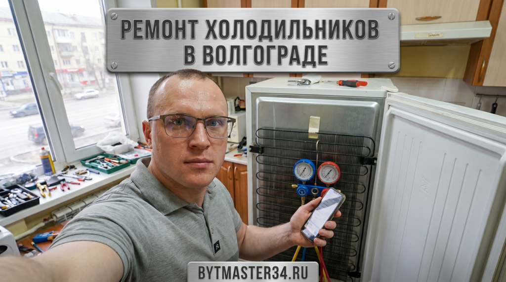 Ремонт холодильников в Волгограде: диагностика дома и когда вызывать мастера