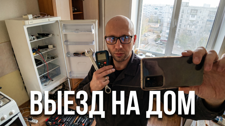 Ремонт холодильника на дому в Красноармейском районе: выезд, подготовка к визиту и что спросить мастера