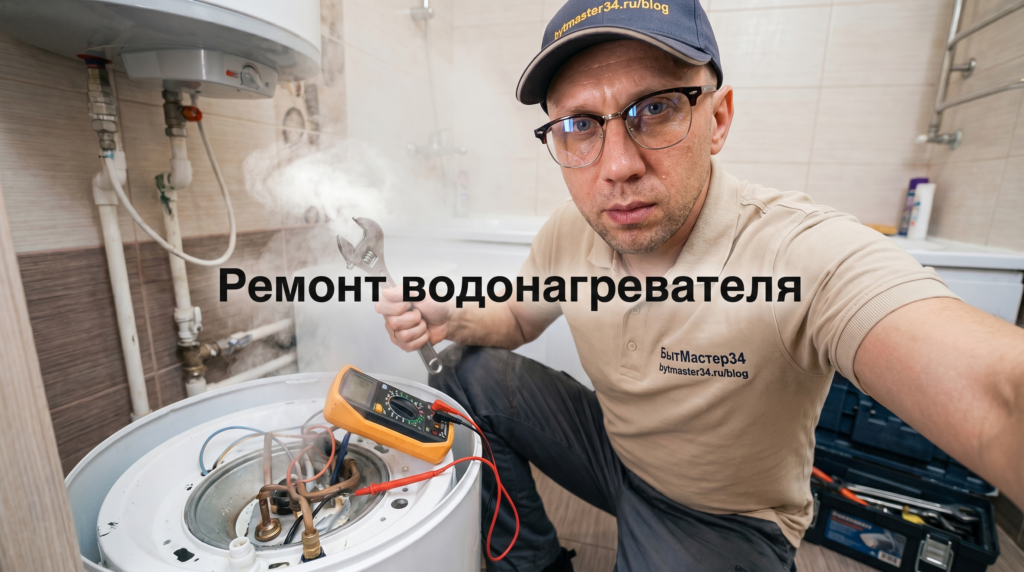 Ремонт водонагревателей в Волгограде на дому: ТЭН, термостат, течь и ориентиры цен