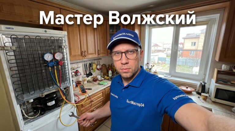 Мастер по ремонту холодильников в Волжском: частный выезд, микрорайоны и как не попасть к посреднику