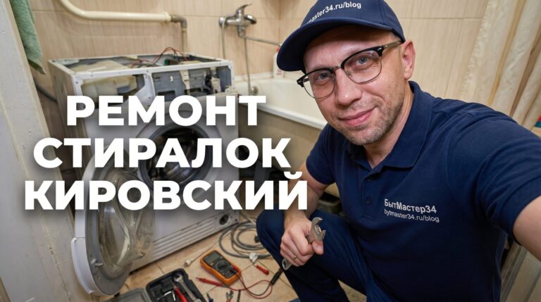 Ремонт стиральных машин в Кировском районе Волгограда: выезд на дом, микрорайоны и проверки