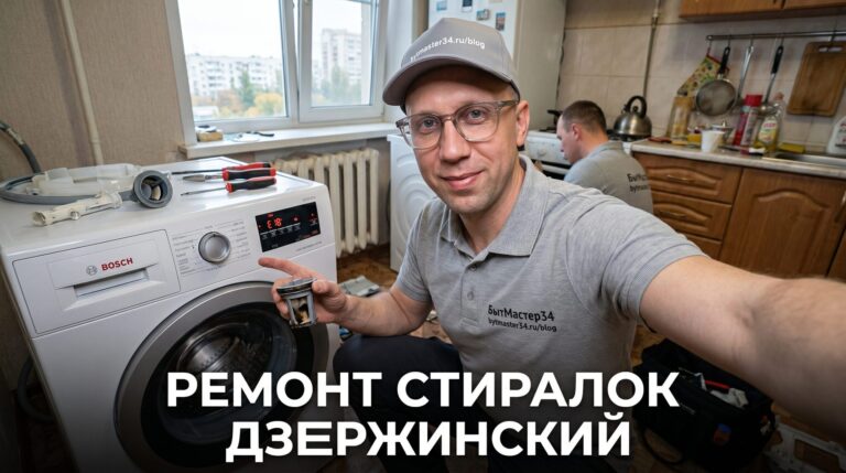 Ремонт стиральных машин в Дзержинском Волгограда: что сказать мастеру, коды ошибок и выезд 2026