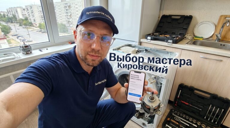 Волгоград, Кировский район: как выбрать мастера по ремонту стиральных машин — смета, гарантия, выезд 2026