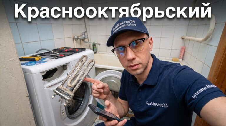 Ремонт стиральных машин волгоград краснооктябрьский район: выезд, жёсткая вода и микрорайоны