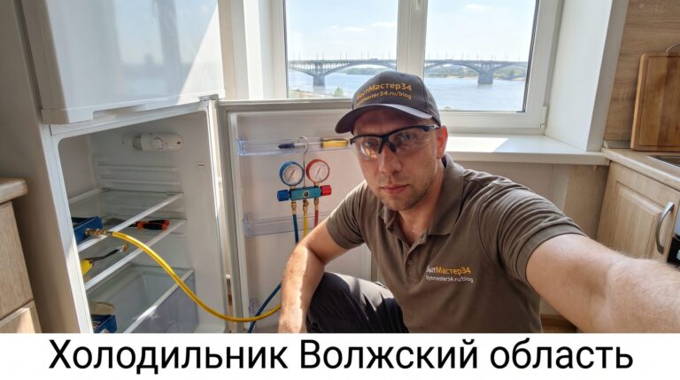 Ремонт холодильника в Волжском и Волгоградской области: выезд, мост и что проверить дома в 2026