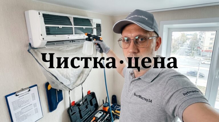 Чистка кондиционера в Волгограде: цена 2026 — как читать смету и не переплатить