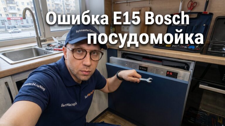 Что означает ошибка e15 bosch посудомойка волгоград: 6 проверок дома и когда мастер 2026