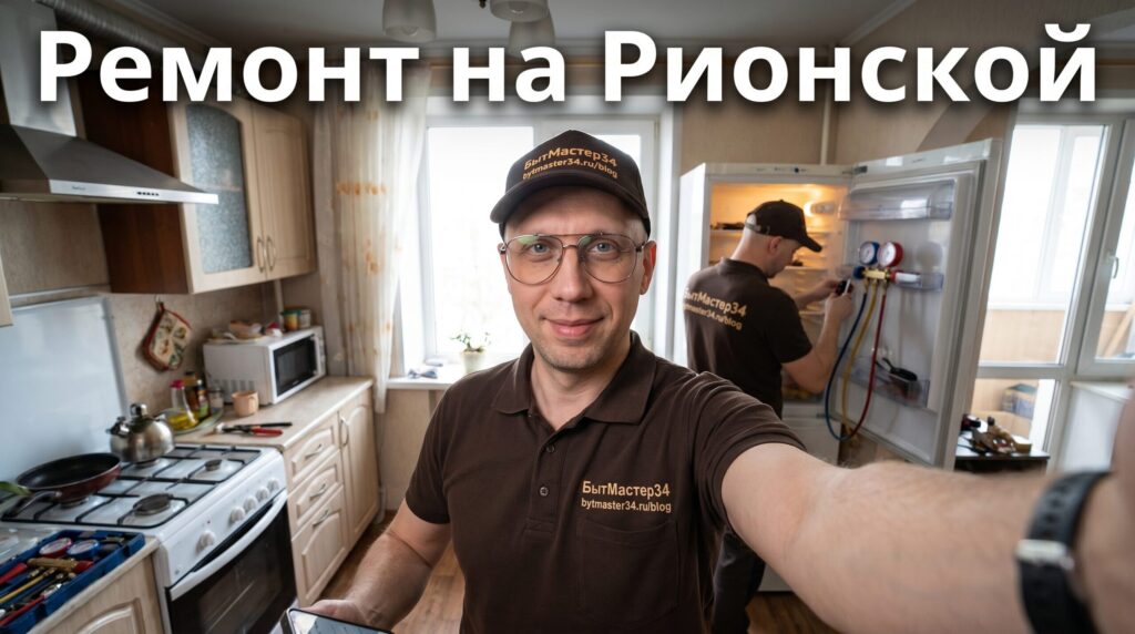 волгоград ремонт холодильников на рионской: 5 признаков, что проблема не в том узле (2026)