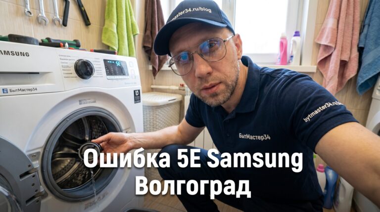 Что означает ошибка 5e на стиральной машине samsung волгоград: расшифровка и 5 проверок дома 2026