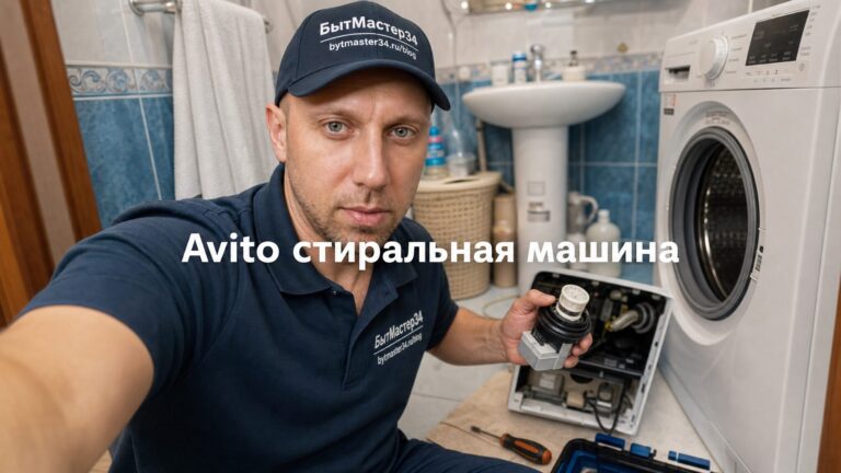Авито Волгоград: как выбрать мастера по ремонту стиральных машин без переплат в 2026
