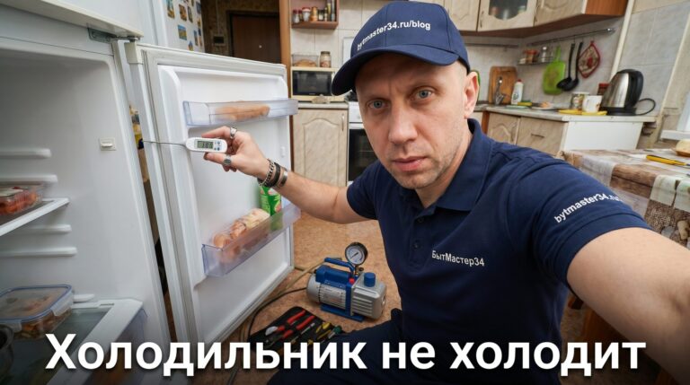 холодильник не холодит что проверить волжский: 8 проверок дома и когда звать мастера 2026