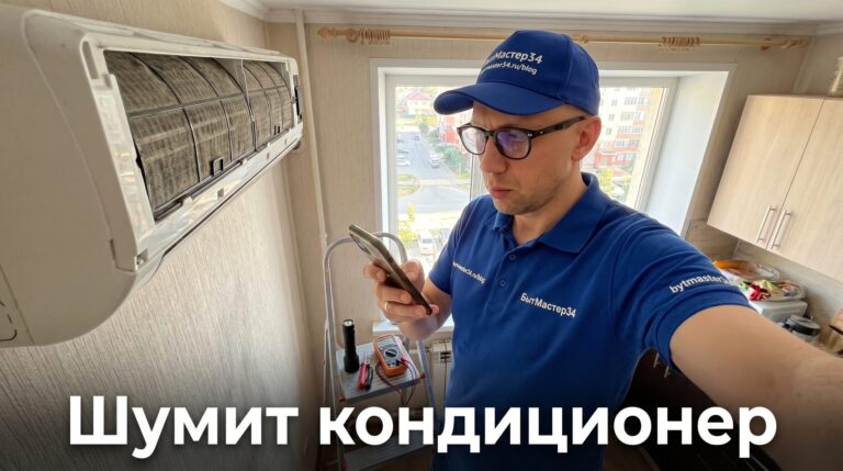кондиционер шумит что делать волжский: почему гул усиливается на высоких оборотах — 6 проверок до разбора блока 2026