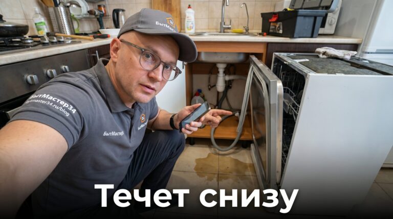 посудомойка течет снизу причины волгоград: откуда лужа под дверью и что нельзя игнорировать 2026