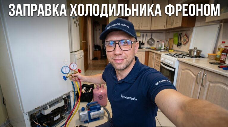 Заправка холодильника фреоном цена в Волгограде: прайс, утечка и выезд в 2026
