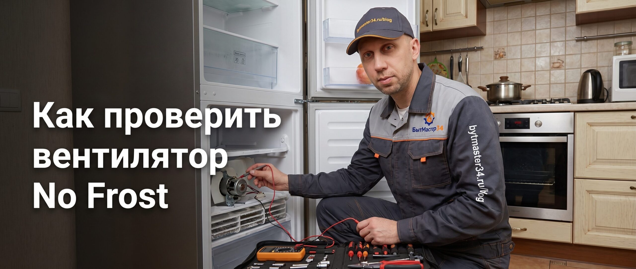 Проверка вентилятора No Frost в морозильной камере холодильника