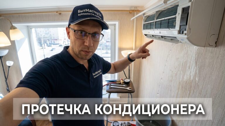 кондиционер течет вода из внутреннего блока волгоград: 5 признаков, что проблема не в фильтре 2026